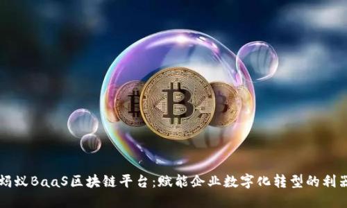 蚂蚁BaaS区块链平台：赋能企业数字化转型的利器