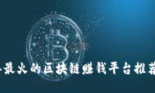 2023年最火的区块链赚钱平台推荐与评测