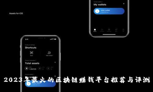 2023年最火的区块链赚钱平台推荐与评测