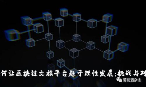 如何让区块链文旅平台趋于理性发展：挑战与对策