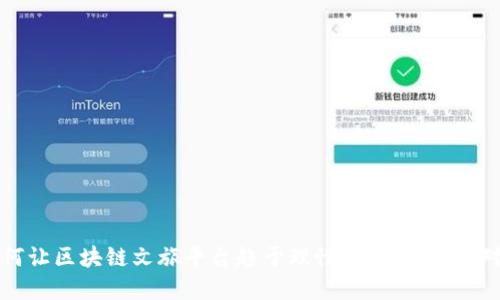 如何让区块链文旅平台趋于理性发展：挑战与对策
