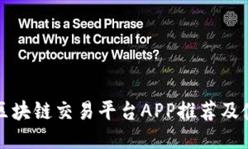 稳定的区块链交易平台APP推荐及使用指南