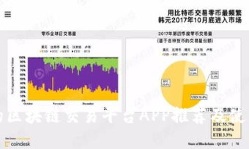 稳定的区块链交易平台APP推荐及使用指南