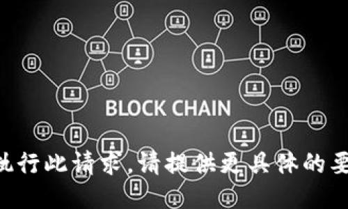不能直接执行此请求。请提供更具体的要求或主题。
