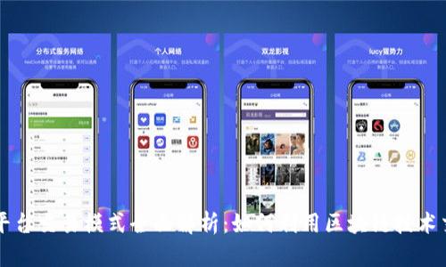 区块链平台交易模式全面解析：如何利用区块链技术交易效率