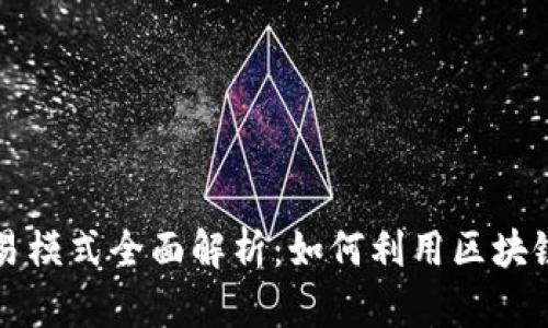 区块链平台交易模式全面解析：如何利用区块链技术交易效率