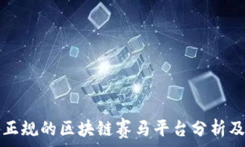 国内正规的区块链赛马平台分析及推荐