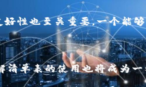   区块链平台功能清单表填写全攻略 / 

 guanjianci 区块链平台, 功能清单, 填写攻略, 区块链技术 /guanjianci 

### 引言

随着区块链技术的不断发展，其在各行各业的应用也逐渐深入。很多企业和开发者开始对区块链平台的功能进行调研，以便更好地利用这一技术。在这个过程中，功能清单表作为评估和比较不同区块链平台的重要工具，显得尤为重要。然而，许多人在填写区块链平台功能清单表时可能会遇到困惑，本文将就如何有效填写这张表进行详细说明，并解答几个相关问题，帮助读者更好地理解区块链平台的优势和用途。

### 什么是区块链平台功能清单表？

功能清单表是列出区块链平台各项功能及其特性的表格，旨在帮助用户比较不同平台的优劣，如安全性、可扩展性、交易速度、智能合约功能等。填写这张表的目的是为了方便决策，选择最合适的区块链平台。

### 如何填写区块链平台功能清单表？

#### 1. 确定目标

在开始填写功能清单表之前，首先要确定您的目标是什么。您希望使用区块链平台来解决什么问题？是希望提升数据的透明度，还是希望供应链管理？确定目标才能更好地填写清单。

#### 2. 选择区块链平台

目前市面上有多种区块链平台，例如以太坊、超级账本、EOS、NEO等。您需要根据自己的需求选择几个平台进行比较。

#### 3. 明确功能分类

功能清单通常会根据不同的功能进行分类，例如：

- **安全性**：加密算法、防攻击机制等
- **可扩展性**：处理交易的能力、网络负载能力等
- **智能合约**：是否支持智能合约、合约语言等
- **用户体验**：接口友好性、文档支持等

#### 4. 逐项对比

对每一个功能，逐项进行填报，您可以参考行业报告、官方文档以及社区交流来获取更多的信息。此外，可以通过一些在线的比较工具来辅助填写。

#### 5. 总结

最后，将收集到的信息进行总结，帮助自身对不同平台的优势和劣势有一个全面的认识。

### 常见问题解答

#### 问题1：什么是区块链的安全性？如何评估一个区块链平台的安全性？

区块链的安全性是指其抵御外部攻击、数据篡改和内部恶意操作的能力。评估一个区块链平台的安全性时，需要从多个方面进行考虑。

首先，了解平台使用的加密算法。主流区块链一般会采用一些出色的加密方法，如SHA-256等。其次，需要关注平台是否有漏洞记录和历史数据，查看是否有实质性的攻击案例发生。此外，网络的去中心化程度也会直接影响安全性：越去中心化的区块链越难以被攻击。最后，查看平台是否具备退款机制、防DDoS攻击等安全策略也是至关重要的。

#### 问题2：区块链平台的可扩展性为何重要，如何进行评估？

区块链平台的可扩展性是平台能够处理的交易数量和速度的能力，直接影响用户体验和应用效率。对可扩展性的评估通常可以从以下几个因素进行入手。

首先，了解网络的每秒交易处理能力也就是TPS（Transactions Per Second），这是最直观的衡量标准。其次，考量平台的链上扩展性和链下扩展性。链上扩展性指的是通过增加节点即可提高效率，链下扩展性则是通过子链等方式来分担主链的负担。再次，查看网络拥堵情况下的表现，了解平台在高峰时段的实际处理能力，往往能显露出平台的真实可扩展性。

#### 问题3：智能合约与区块链平台的关系是什么？如何评估智能合约功能的优劣？

智能合约是运行在区块链上的自执行代码，是区块链技术的重要应用之一。评估一个区块链平台的智能合约功能，主要从以下几个方面进行。

首先，考察平台是否支持智能合约，以及支持哪些合约编写语言（如Solidity、Vyper等）。其次，查看合约的执行效率及合约代码的安全性，可以通过智能合约审计工具来了解潜在的安全隐患。最后，还要关注平台智能合约的可调性和升级功能，便于后续的维护与扩展，保证合约能够适应业务需求的变化。

#### 问题4：区块链平台用户体验的重要性，以及如何进行评估？

用户体验是区块链平台能否被广泛采用的重要因素，尤其对于开发者和普通用户来讲。评估用户体验时，可以从以下几个方面考虑。

首先，查看平台的API及开发文档的完整性和易用性。一个清晰、详细的文档能大大降低学习时间。其次，关注平台提供的开发工具和社区支持，这直接影响开发者的使用感受。此外，用户界面的友好性也至关重要，一个能够良好引导用户操作的平台将会降低操作错误的发生率，进一步提升体验。

### 结论

通过对区块链平台功能清单表的仔细填写与评估，可以使得用户在选择区块链平台时更加得心应手，归纳出每个平台的优劣势，从而做出更为明智的决策。在快速发展的区块链技术背景下，理解清单表的使用也将成为一种必备技能。希望本文提供的指导与问题解答能够对您有所帮助。