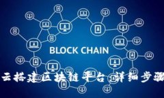如何用阿里云搭建区块链平台：详细步骤与最佳