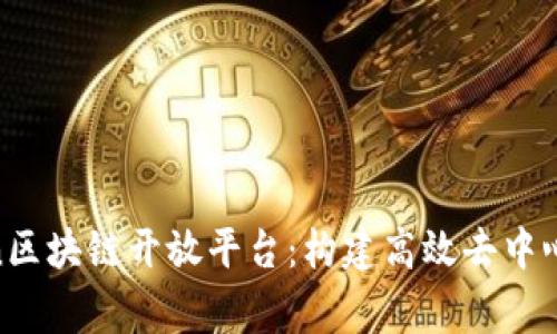 深入了解Polygon区块链开放平台：构建高效去中心化应用的新标准