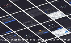 深入了解Polygon区块链开放平台：构建高效去中心