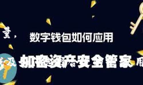 2023年卫星区块链交易平台的优势与未来发展趋势/
区块链, 卫星技术, 交易平台, 数字货币/guanjianci

随着数字经济的快速发展，区块链技术以其去中心化、安全透明和不可篡改的特性，逐渐成为全球各类交易平台的基础。然而，传统的区块链系统仍然面临着延迟、网络安全和稳定性等问题。近年来，卫星区块链交易平台作为一种新兴的解决方案，开始引起人们的关注。本文将详细介绍卫星区块链交易平台的优势、未来发展趋势及其潜在影响。

卫星区块链交易平台的概念
卫星区块链交易平台是一种利用卫星通信技术与区块链技术相结合，通过卫星数据传输来实现全球范围内的快速、安全的区块链交易。传统的区块链交易往往需要依赖于地面网络，而卫星区块链则能够在全球范围内，无论是城市还是偏远地区，都能提供可靠的交易服务。

卫星区块链交易平台的优势
一、全球覆盖：卫星区块链交易平台最大的优势就是其全球覆盖能力。不论用户身在何处，只要能够接收到卫星信号，就能够参与交易。这对于边远地区和通信基础设施薄弱的国家尤为重要。

二、低延迟：通过卫星技术，交易信息可以更快地传输，降低了由于网络延迟导致的交易失败或信息不一致的问题。这种低延迟服务对于高频交易尤其重要。

三、增强安全性：卫星传输的信息经过强加密，相比于地面网络更加安全。在面对网络攻击时，卫星区块链交易平台能够提供更高的安全防护。

四、抗干扰能力强：卫星通信不受地面环境的影响，具有更强的抗干扰能力。例如，在自然灾害发生时，地面网络可能瘫痪，而卫星通信仍能正常运作。

未来发展趋势
随着技术的不断进步，卫星区块链交易平台的未来发展趋势将主要体现在以下几个方面：

一、技术融合：未来，卫星区块链将与更多新兴技术结合，如人工智能和物联网。这将为交易平台带来更多创新，提升服务质量。

二、政策支持：各国政府逐渐认识到区块链与卫星技术的潜在价值，未来可能会出台更多政策支持这一领域的发展。

三、用户需求多样化：随着数字货币用户的增长，用户对交易平台的要求也会越来越高。卫星区块链交易平台需要不断用户体验，以满足用户的多样性需求。

四、市场竞争加剧：随着卫星区块链交易平台的崛起，这一市场的竞争将会越来越激烈。各大平台需要不断创新，以保持竞争优势。

问题一：卫星区块链交易平台的技术架构是什么？
卫星区块链交易平台的技术架构主要由几个核心部分组成：
一、卫星通信系统：卫星通信是卫星区块链平台的基础，主要负责信号的发送和接收。卫星通常位于地球的轨道上，通过地面站和用户终端相互连接。

二、区块链网络：卫星与区块链结合后，交易数据需要在节点之间进行同步，传统的区块链网络结构在这里会与卫星通信系统密切相关。通过特定的协议，保障交易的高频率和一致性。

三、智能合约：智能合约作为区块链的一部分，能够自动执行和处理协议条款，提高交易的效率和准确性。卫星区块链平台可以通过智能合约实现多方协作，提升交易透明度。

四、安全模块：为了确保交易安全，平台需要一套完善的安全系统进行数据加密、身份验证和防攻击防护等。这也使得卫星区块链交易平台在安全性上具备了天然的优势。

问题二：卫星区块链交易平台如何应对监管挑战？
卫星区块链交易平台的监管挑战主要来源于不同国家对区块链技术的不同立场和政策。在监管问题上，平台需要采取积极应对策略：

首先，建立合规框架。卫星区块链交易平台需要遵循相关法律法规，建立合规框架，确保所有操作都在法律范围内。此举不仅保护用户的合法权益，也为平台的长期发展打下坚实基础。

其次，加强沟通和合作。与地方政府和相关监管机构建立良好的沟通渠道，及时了解行业动态和政策动态。同时，充分主动参与行业协会，积极推广区块链技术的普及和应用，争取良好的政策环境。

再次，透明度和信息披露。平台应该提高透明度，定期向用户和监管机构发布审计报告、交易数据等活动信息，增强公众的信任，减少监管压力。

最后，开展用户教育。通过用户教育活动，提高用户对区块链的理解，让用户明白平台的合规性以及交易的安全性，减少用户对技术的误解和误用，引导用户合法合规使用平台服务。

问题三：卫星区块链交易平台的市场前景如何？
卫星区块链交易平台的市场前景广阔，受到多个因素的推动：

一、全球化的需求：随着数字货币以及区块链技术的全球化发展，越来越多的用户需要随时随地进行交易，而卫星区块链平台正好能满足这一需求，具有巨大的市场潜力。

二、去中心化的趋势：去中心化作为区块链的一大特色，卫星平台的交易方式正好符合去中心化的理念，越来越多的用户和企业倾向于选择这样的交易方式，这为卫星区块链平台创造了良好的市场机会。

三、技术的不断进步：卫星技术和区块链技术在不断地更新迭代，它们相互融合将为市场提供更多可能性。未来更快的卫星传输速度、更小的卫星设备都会推动卫星区块链交易平台的发展。

四、传统金融的变革：传统金融行业也正面临着数字化的冲击，越来越多的金融机构正在寻求区块链技术的应用，卫星区块链交易平台作为新兴方案，有机会上升为金融市场的一部分。

问题四：如何选择合适的卫星区块链交易平台？
选择合适的卫星区块链交易平台需要考虑多个因素：

一、平台的信誉和安全性。用户首先要确保所选择的平台是可信赖，拥有好的用户评价和业界口碑。此外，平台的安全性也是至关重要的，必须具备多重加密和安全措施。

二、交易费用和利率。一些平台可能在交易上收取较高的费用，用户需要事先了解清楚。比较不同平台在费用上的差异，选择一个合理的费用区间是非常重要的。

三、用户体验。用户体验直接影响到交易的便利性和满意度，选择一个界面友好、操作简单的平台将会令用户获得更好的使用体验。

四、客户支持。一个优质的交易平台必须具备良好的客户服务支持，无论在使用平台过程中遇到任何问题，都能及时得到帮助是用户选择平台时的一个重要考量。

综上所述，卫星区块链交易平台以其独特的优势和快速发展的潜力，正在重新定义金融交易的方式。通过深入了解卫星区块链的技术架构、市场前景、监管挑战及如何选择合适的平台，用户能够更好地把握这一新兴市场的动态和机遇。