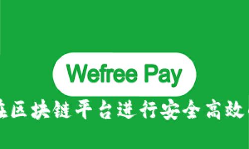 如何在区块链平台进行安全高效的交易