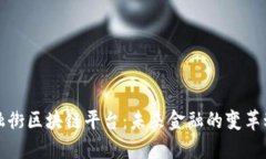 金融街区块链平台：未来金融的变革动力