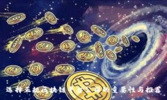 :选择正规区块链平台公司的重要性与推荐