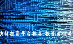 2023年美国区块链投资平台排名：投资者必看的优