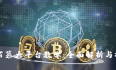 区块链百慕大平台教学：全面解析与操作指南