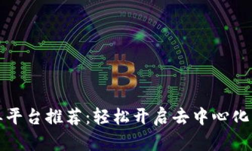 区块链发单平台推荐：轻松开启去中心化的交易之旅