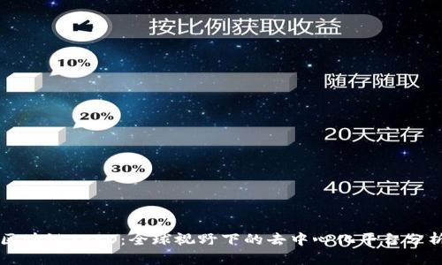 区块链SERO：全球视野下的去中心化平台分析