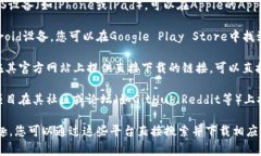 区块链APP的下载平台有很多，具体取决于您使用