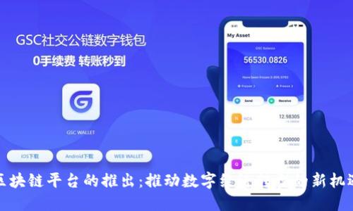 区块链平台的推出：推动数字经济转型的新机遇