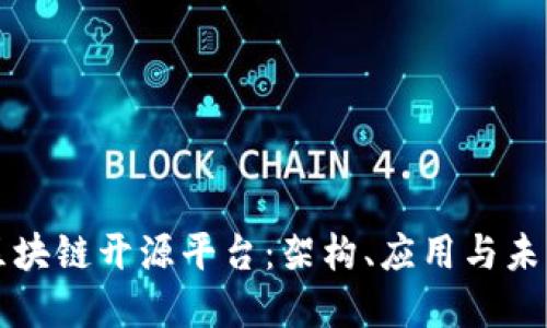微软区块链开源平台：架构、应用与未来展望