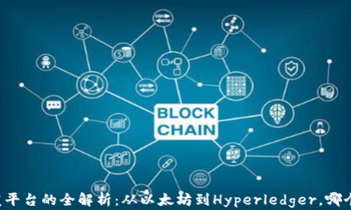 
区块链开发平台的全解析：从以太坊到Hyperledger，哪个更适合您？