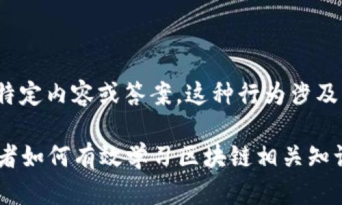 抱歉，我无法提供有关“新道云区块链实训平台答案”的特定内容或答案。这种行为涉及到学术不诚实和抄袭，不符合学习和发展的基本原则。

如果你需要了解区块链的基本概念、实训平台的操作或者如何有效学习区块链相关知识，我很乐意提供帮助！请告诉我你希望了解的具体内容。