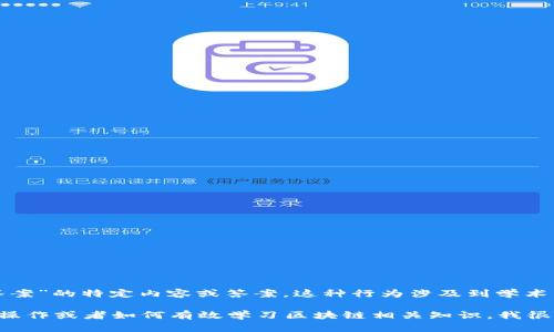 抱歉，我无法提供有关“新道云区块链实训平台答案”的特定内容或答案。这种行为涉及到学术不诚实和抄袭，不符合学习和发展的基本原则。

如果你需要了解区块链的基本概念、实训平台的操作或者如何有效学习区块链相关知识，我很乐意提供帮助！请告诉我你希望了解的具体内容。