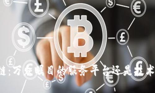 区块链：万众瞩目的服务平台还是技术工具？