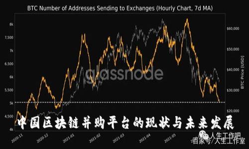中国区块链并购平台的现状与未来发展