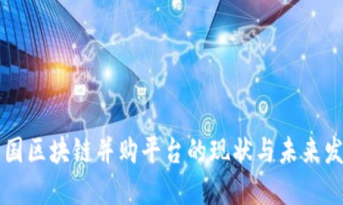中国区块链并购平台的现状与未来发展