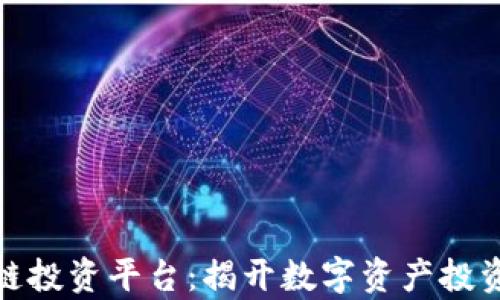 
贵州区块链投资平台：揭开数字资产投资的新机遇
