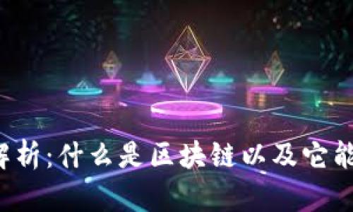 区块链平台公司解析：什么是区块链以及它能为企业带来什么？