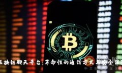 区块链聊天平台：革命性的通信方式与安全保障