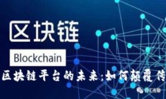 探索云数据区块链平台的未来：如何颠覆传统数