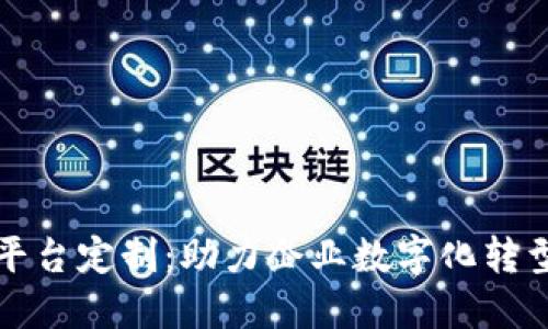 山东区块链平台定制：助力企业数字化转型与创新发展