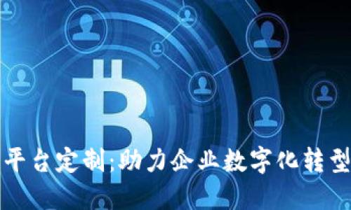 山东区块链平台定制：助力企业数字化转型与创新发展