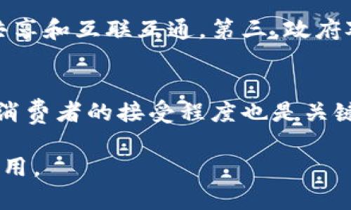 工信部区块链防伪平台：助力企业数字化转型与产品可信溯源

区块链, 防伪, 工信部, 可信溯源/guanjianci

随着互联网技术的迅猛发展，区块链技术进入了人们的视野，逐渐被各个行业所接受并应用。尤其在产品质量安全和品牌保护方面，区块链的防伪功能得到了广泛关注。工信部作为国家信息化发展的主管部门，推出了区块链防伪平台，旨在帮助企业实现数字化转型，提高产品的可信度和透明度。本文将详细探讨工信部区块链防伪平台的概念、功能、实施及其对企业的影响，同时回答一系列与该平台相关的问题。

工信部区块链防伪平台的概述
工信部区块链防伪平台是由中国工业和信息化部组织开发并推广的一个基于区块链技术的综合性产品防伪管理平台。该平台的核心思想是利用区块链的去中心化、安全性和不可篡改性，来实现产品信息的可信存储和共享，进而确保产品的真实性和防伪能力。通过该平台，企业能够直观地展示其产品的供应链信息、生产流程、检验标准等，达到全面透明的信息披露。

平台的主要功能
工信部区块链防伪平台的功能主要包括以下几方面：
ul
    listrong信息记录：/strong在区块链上记录产品的生产、检验、配送等全过程的信息，确保信息真实可靠。/li
    listrong校园透明：/strong用户可以通过扫描产品上的二维码或条形码，随时获取相关信息，提高消费者的信任感。/li
    listrong数据共享：/strong平台支持与多个合作伙伴之间的数据共享，促进供应链各方的信息互通，提高运营效率。/li
    listrong防伪查询：/strong消费者可以通过平台对产品进行防伪查询，避免假冒伪劣产品的流通。/li
/ul

如何启动和实施
启动和实施工信部区块链防伪平台对于企业来说是一个重要的步骤。首先，企业需要进行系统评估，考虑产品特性、目标市场、消费者需求等因素，决定是否以及如何引入该平台。接下来，企业可以通过工信部指定的第三方服务机构进行平台接入的技术支持，确保系统的顺利整合。最后，企业还需要员工培训，以便其能够熟练使用平台提供的各项功能，最大限度地发挥平台的效用。

工信部区块链防伪平台对企业的影响
工信部区块链防伪平台对企业的影响深远。首先，它提升了产品的信任度。消费者对企业产品的信任度有了显著提高，从而增强了品牌形象，促进了销售。其次，通过透明的信息披露，企业能够有效地避免假冒和侵权的风险，保护自身的合法权益。此外，平台的分析工具可以为企业提供有关市场和消费者行为的有价值数据，帮助企业更好地制定市场策略。

可能的相关问题

1. 如何保证平台信息的安全性和可靠性？
保证平台信息的安全性和可靠性是工信部区块链防伪平台的核心任务之一。首先，区块链技术本身的特性保证了数据的安全。信息在区块链中是以加密形式存储，只有持有私钥的人才能进行访问和修改。并且，每个区块都是与前一个区块相连接的，保证了信息的一致性和不可篡改性。其次，工信部在平台的建设中引入了多层次的安全防护策略，包括防火墙、入侵检测和数据备份等，确保平台在技术层面足够安全。此外，平台还定期进行网络安全审计和漏洞修复，以应对可能的安全威胁。通过这些策略，平台能够有效提高信息的安全性和可靠性。

2. 企业如何利用该平台进行市场推广？
企业利用工信部区块链防伪平台进行市场推广可以从多个方面入手。首先，企业可以通过平台展示其产品信息，包括生产流程、质量检测结果和材料来源等，增强消费者的信任感。通过透明的信息公开，企业能够让消费者清晰地了解其产品的优势，从而提高购买决策的可能性。其次，企业可以利用社交媒体和电子商务平台，将区块链防伪的优势传播出去，例如，通过合作推广和品牌联合活动吸引更多的潜在客户。此外，企业还可以利用平台的数据分析工具，深入了解市场需求和消费者偏好，针对性地制定市场推广方案，提升营销效果。综上所述，区块链防伪平台为企业的市场推广提供了新的机遇和思路。

3. 工信部区块链防伪平台的未来发展趋势是什么？
工信部区块链防伪平台未来的发展趋势主要体现在以下几个方面。首先，技术的迭代升级将不断推动平台的性能和功能提升，例如引入人工智能、大数据分析和物联网等技术，以增强平台的智能化水平。其次，随着区块链技术逐渐被更多行业所接受，平台的用户群体将会不断扩大。这将推动平台与更多企业和行业的合作，实现跨行业的信息共享和互联互通。第三，政府对区块链技术的重视程度不断加深，未来政策可能会更加有利于平台的推广与应用，为企业创新提供广阔的空间和发展机会。此外，随着消费者对产品真实性和安全性要求的提高，双向的信任关系将催生新的商业模式和市场机会，区块链防伪平台将在其中扮演重要角色。

4. 企业在使用该平台时可能面临哪些挑战？
企业在使用工信部区块链防伪平台的过程中可能面临多种挑战。首先，技术壁垒是一大挑战，尤其是对于一些中小型企业而言，他们可能缺乏相关的技术人员和知识储备，因此在接入和使用平台时会遇到困难。其次，数据隐私问题也是一个不容忽视的挑战，企业在上传产品信息时需要确保不泄露商业机密，同时也要遵循相关法律法规。第三，消费者的接受程度也是关键因素。一些消费者对区块链技术的了解程度可能有限，从而影响他们的使用意愿。企业需要通过教育与传播，帮助消费者理解平台的运作机制，提升其使用意识。最后，如何平衡成本与收益也是企业在实施该平台时需要权衡的重要问题。整体而言，这些挑战要求企业在准备和实施过程中做好充分的调研与评估，寻找适合自身发展的最佳路径。

综上所述，工信部区块链防伪平台为企业提供了一个全新的产品防伪和信誉保障的工具，既促进了数字化转型，又增强了产品的市场竞争力。虽然在实施过程中可能会面临一些挑战，但通过合理规划和有效管理，这些问题是可以克服的。