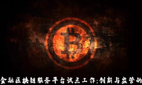 
跨境金融区块链服务平台试点工作：创新与监管的平衡