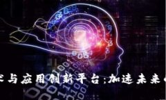 区块链技术与应用创新平台：加速未来的数字经
