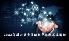 2023年国内优秀区块链平台推荐及解析