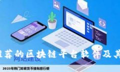 2023年推荐的区块链平台软件及其功能详解