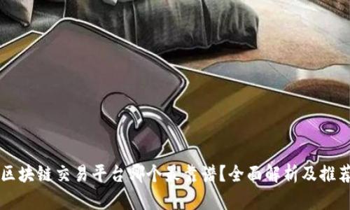 区块链交易平台哪个最靠谱？全面解析及推荐
