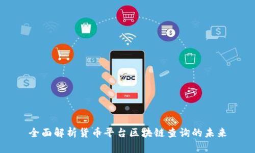 全面解析货币平台区块链查询的未来