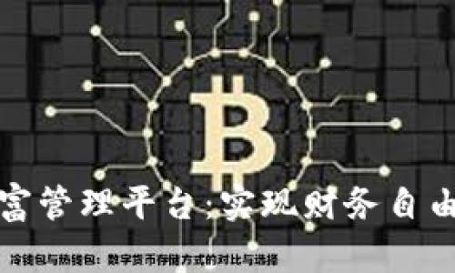 区块链财富管理平台：实现财务自由的新机遇