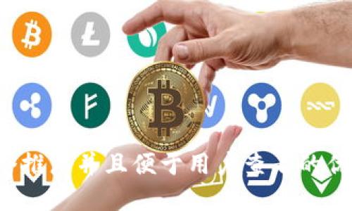 思考一个推广并且便于用户查看的优秀，放进
