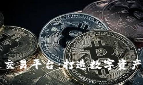 马耳他区块链交易平台：打造数字资产交易的新天地