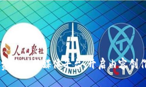 区块链免费接入新媒体平台：开启内容创作的新纪元