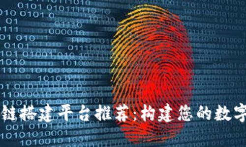 区块链搭建平台推荐：构建您的数字未来